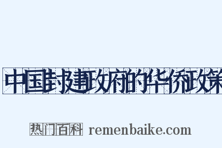 中国封建政府的华侨政策是什么意思的图片